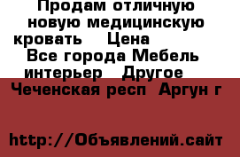 Продам отличную,новую медицинскую кровать! › Цена ­ 27 000 - Все города Мебель, интерьер » Другое   . Чеченская респ.,Аргун г.